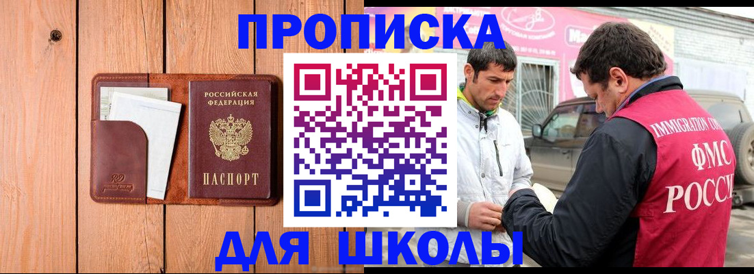 временная регистрация для школы в Белорецке